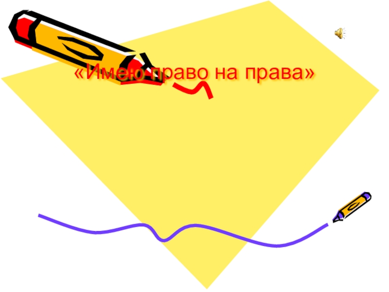 Классный час: Права детей - забота государства