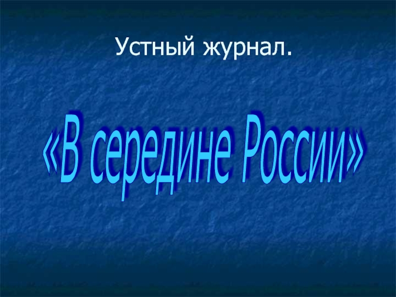 Презентация Презентация к устному журналу В середине России