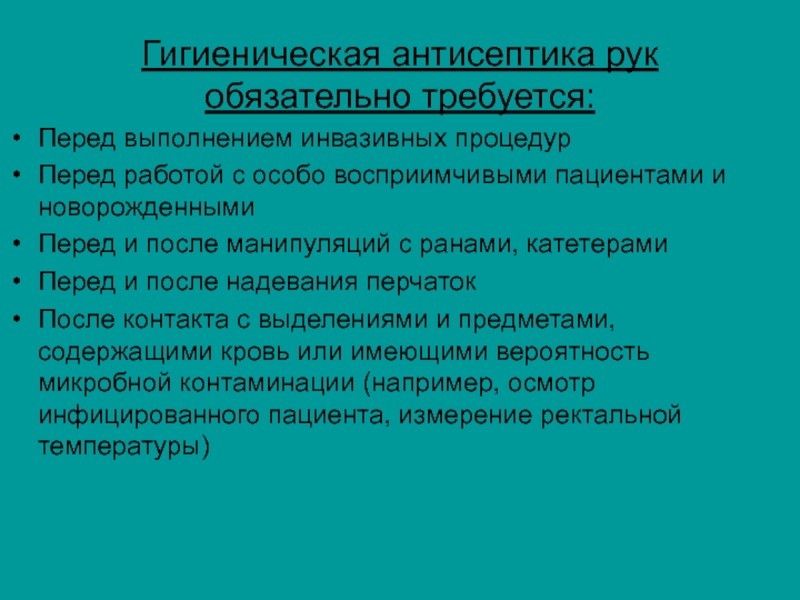 Гигиеническая антисептика