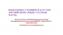Презентация для ВКС по английскому языку на тему Подготовка учащихся к ЕГЭ по английскому языку: устная часть