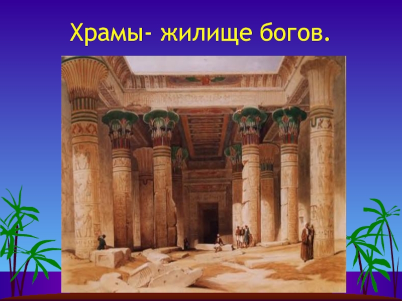 Как называлось жилище богов. Жилище богов. Жилище для богов в древнем Египте. Рисунок на тему храм жилище богов. Жилище богов в древнем Египте 4 буквы.