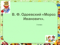Презентация к уроку литературное чтение В. Ф. Одоевский Мороз Иванович.