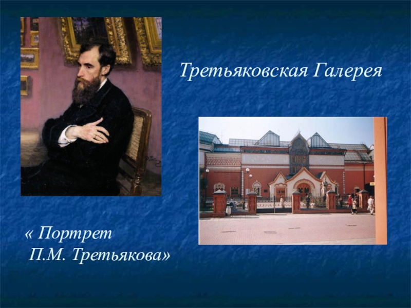 Третьяковская галерея презентация. Павел Михайлович Третьяков галерея. Портрет Третьякова в Третьяковской галерее. Павел Михайлович Третьяков проект 3. Портрет Сергея Третьякова Третьяковская галерея.