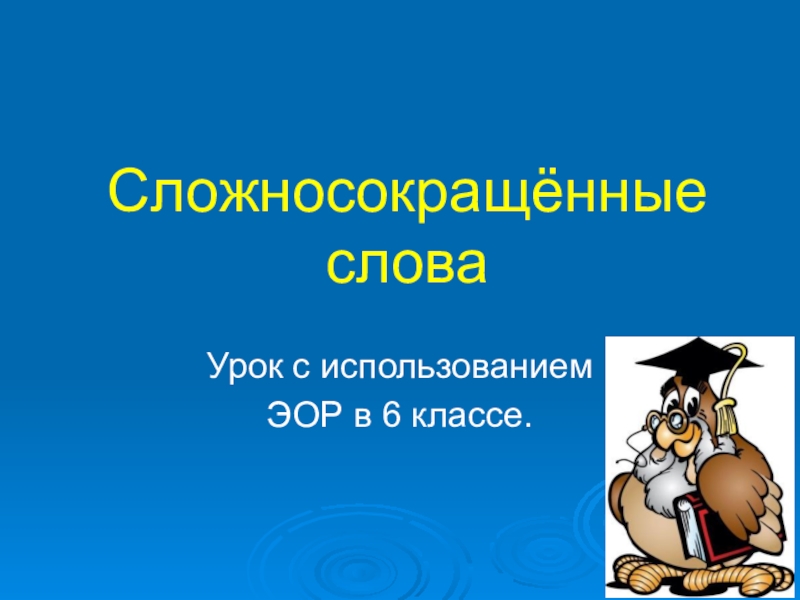 Презентация Презентация по русскому языку на тему Сложносокращенные слова, 1-2 уроки (6 класс)
