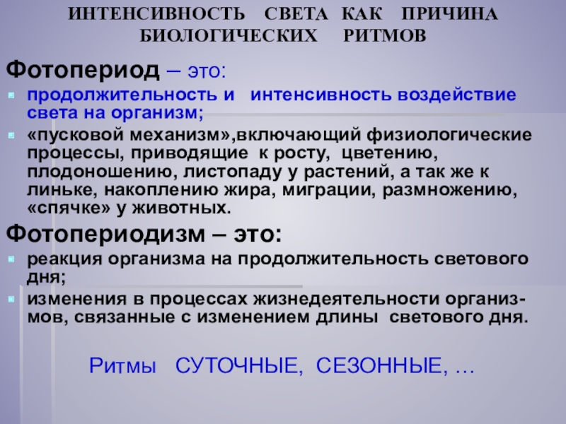 Интенсивность организма. Продолжительность и интенсивность воздействия света на организм. Воздействие интенсивности света. Влияние света на биологические процессы. Свет интенсивность и Продолжительность.