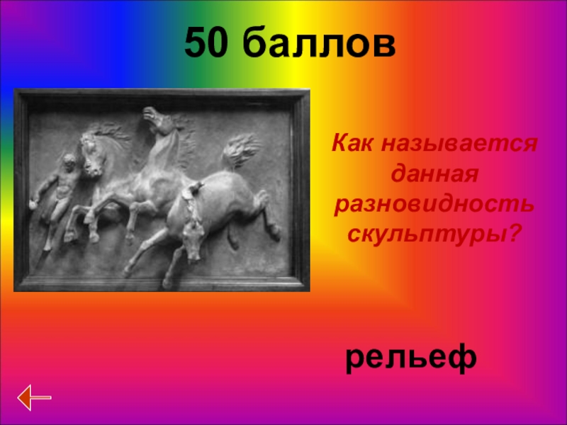 Называется дай. 1.Как называется данная скульптура?. Викторина животные в изобразительном искусстве. Как называется дай. Как назывался первый человек 1 балл.