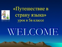 Презентация-Урок Путешествие в страну языкаурок в 5в классе.ppt