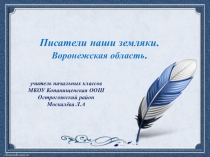 Презентация по краеведению Писатели -наши земляки