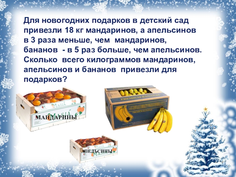Сколько килограмм в 1 коробке. Коробка апельсинов. В детский сад привезли 4 коробки. Коробка апельсинов, 18 кг. Сколько килограмм конфет в коробке.