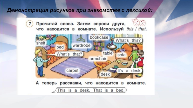 Английский язык стр 38. Прочитай слова затем спроси друга что находится в комнате. Прочитать слова that. Английский 2 класс прочитай слова что находится в комнате. Затем слово.