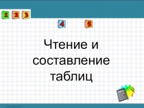 Презентация по математике Чтение и составление таблиц (УМК СФЕРЫ)