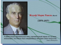 Презентация по музыкальной литературе.Морис Равель