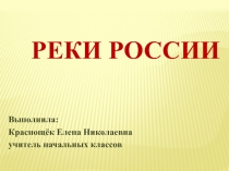 Презентация по ОКМ на тему  Реки России.