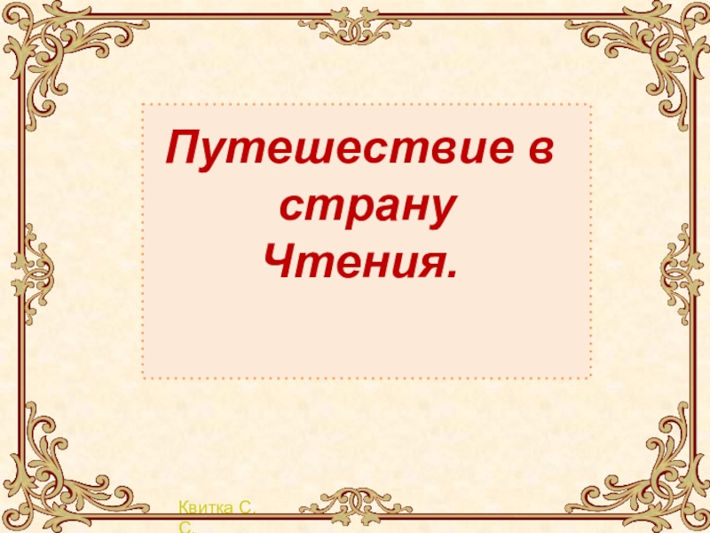 Презентация обобщение литература зарубежных стран 2 класс