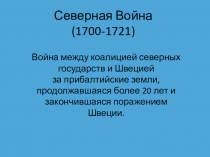 Готовимся к экзамену по Истории России. Северная война