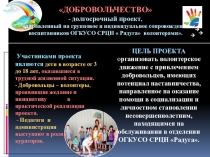 ДОБРОВОЛЬЧЕСТВО - долгосрочный проект