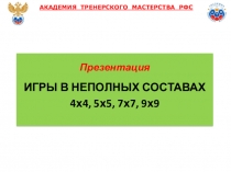 АКАДЕМИЯ ТРЕНЕРСКОГО МАСТЕРСТВА РФС Презентация Детский Футбол Игры в неполных составах