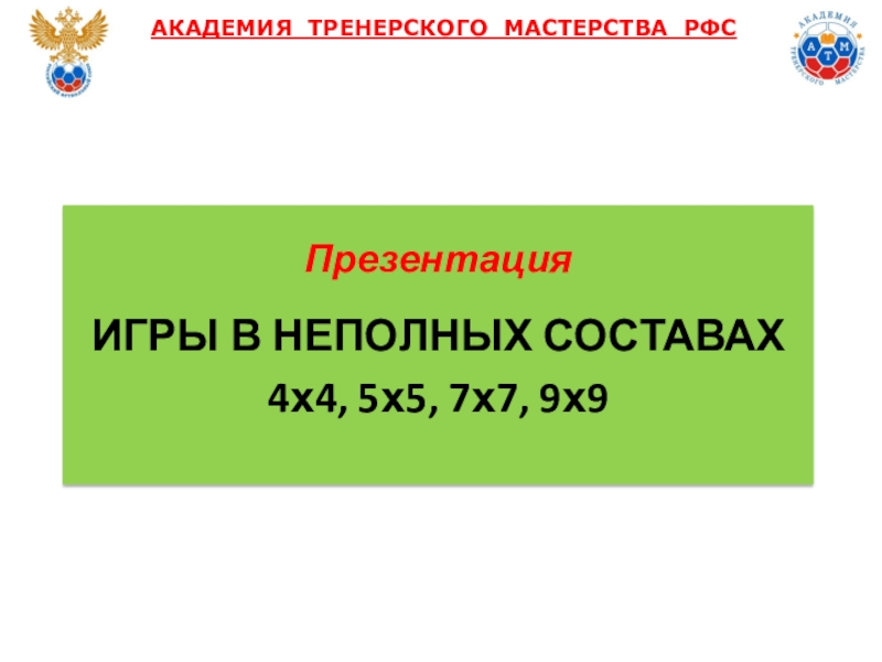 АКАДЕМИЯ ТРЕНЕРСКОГО МАСТЕРСТВА РФС Презентация Детский Футбол Игры в неполных составах