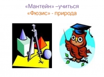 Презентация КВН по математике и физике