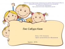 Презентация для урока технологии Лис Сабуро Казе