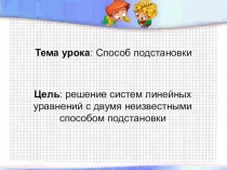 Презентация по математике на тему Способ подстановки - урок 1