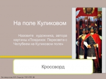 Презентация Дни Воинской Славы: Куликовская битва