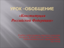 Презентация Конституция РФ по обществознанию