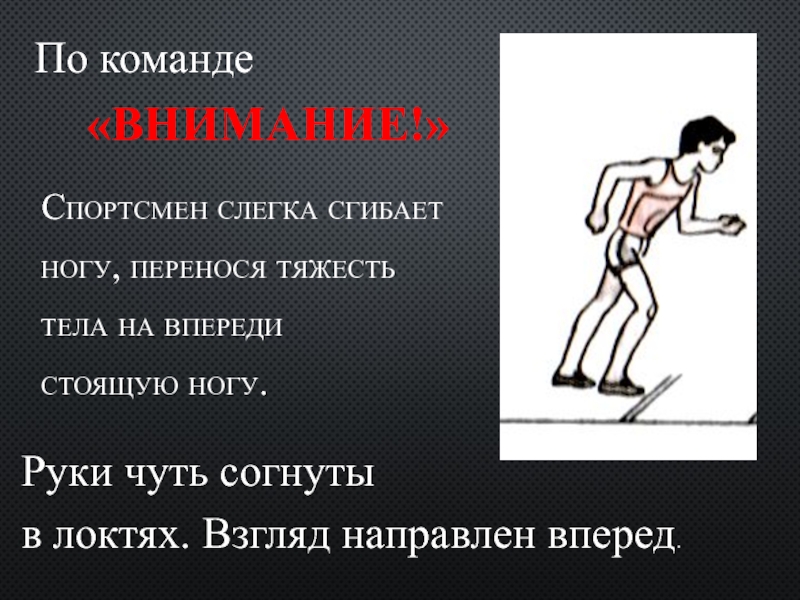 Впереди стоящая. По команде внимание спортсмен слегка сгибает. По команде внимание слегка согнуть ноги. По команде внимание. Внимание спортсмены.