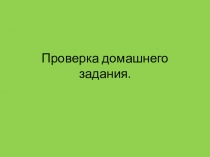 Умножение числа 8. ПНШ