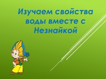 Презентация к занятию Что мы знаем о воде?