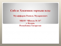 Презентация по татарской литературе на тему Биография поэта Сибгата Хакима