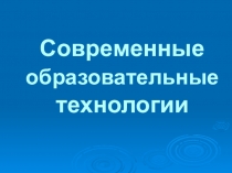 Презентация Современные педагогические технологии