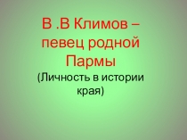 Презентация по литературе на тему В.В. Климов-певец Пармы (8 класс)