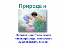 Человек и природа (обж 6 класс)
