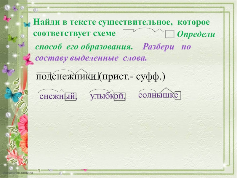 В 11 предложении найди слово состав которого соответствует схеме