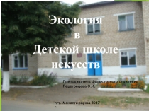 Презентация Экология в Детской школе искусств