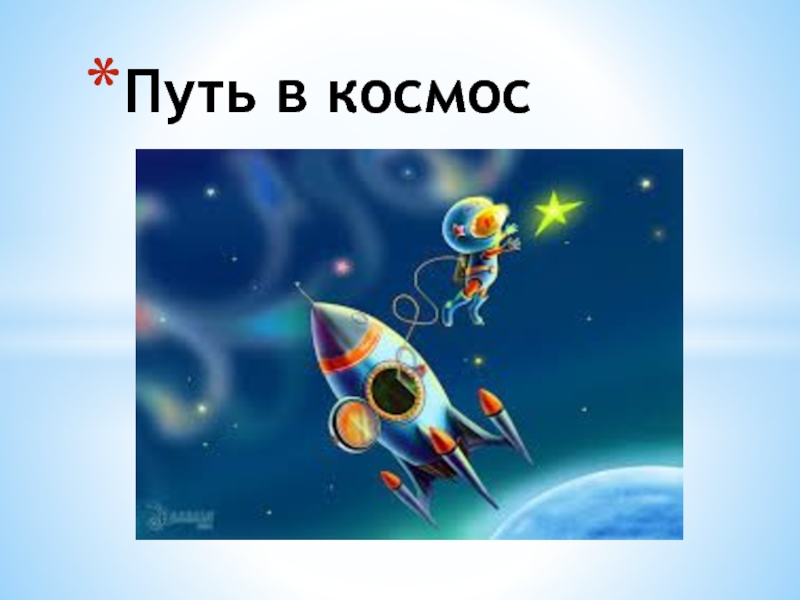 На космической дороге план текста