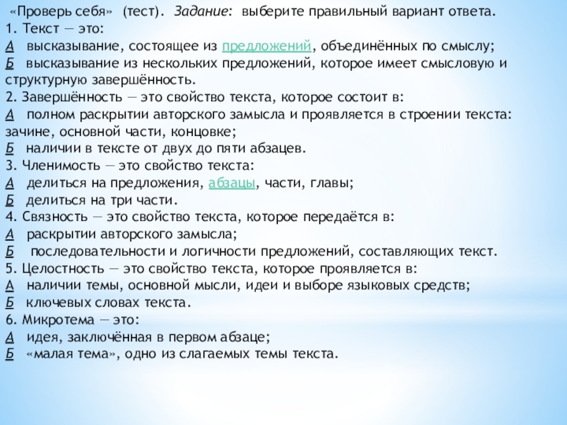 Тестовые задания с выбором одного правильного. Текст это высказывание состоящее. Тестовое задание может состоять из предложений. Текст это высказывание состоящее 2 класс. Текст это высказывание ,которое состоит из нескольких.