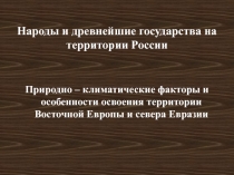 Презентация по теме Природно – климатические факторы и особенности освоения территории Восточной Европы и севера Евразии