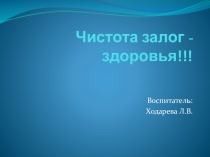 Чистота залог здоровья. Презентация