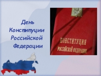 Презентация  Конституция РФ