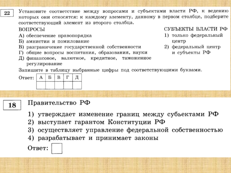 Установите соответствие между вопросами. Субъекты гос власти и вопросы. Вопросы и субъекты государственной власти РФ. Субъекты РФ ЕГЭ. Вопросы и субъекты власти РФ.