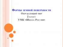 Разработка урока.Окружающий мир Формы земной поверхности (2 класс)