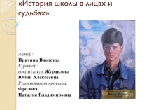 Презентация: История в лицах и судьбах