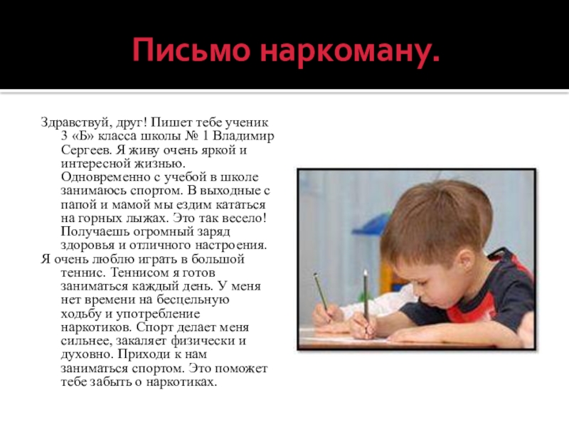 Пишет тебе. Письмо мужу наркоману. Письма наркоманов. Письмо наркозависимому другу. Письмо сыну наркоману.