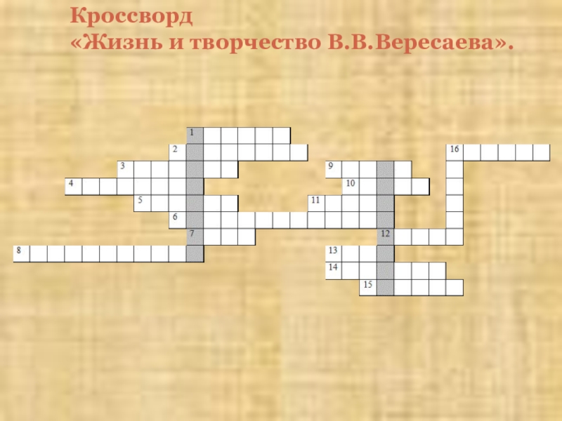 Жив сканворд. Кроссворд жизнь. Кроссворд на тему творчество. Кроссворд жизнь и творчество. Кроссворд по жизни творчества.