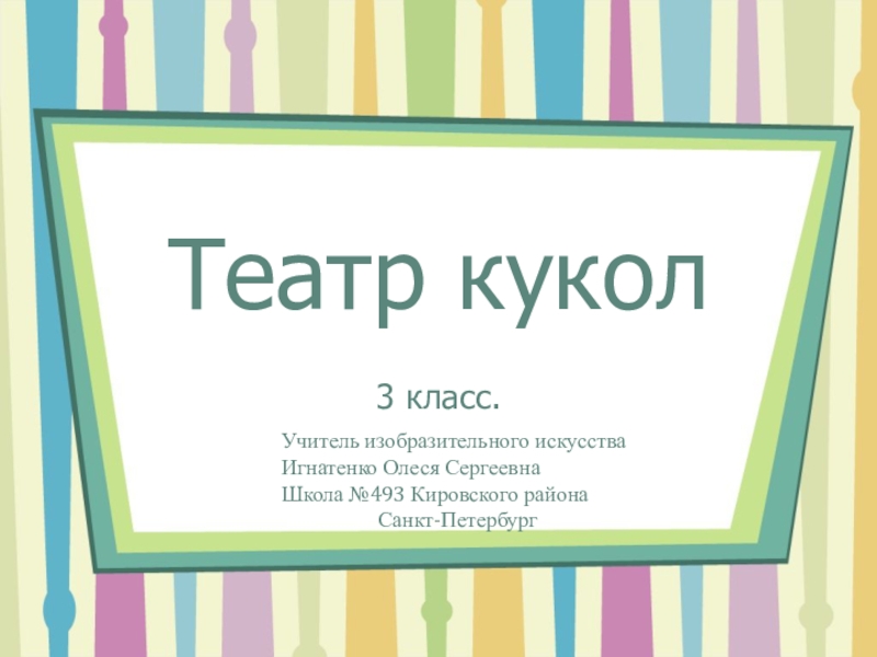 Презентация  Театр кукол 3 класс