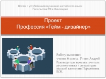 Ученическая презентация Проект Профессия геймдизайнера