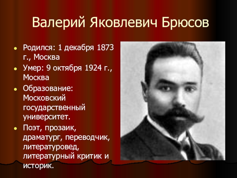 Кто родился 1. Валерий Яковлевич Брюсов портрет. Валерий Яковлевич Брюсов (1873-1924). Серебряный век Валерий Брюсов. Валерий Яковлевич Брюсов образование.