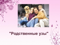Презентация по самопознанию на тему: Родственные узы